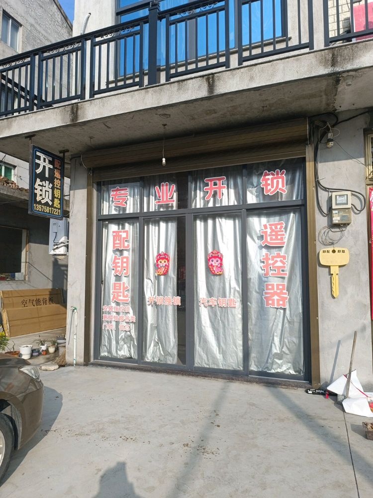 三门县德金锁店
