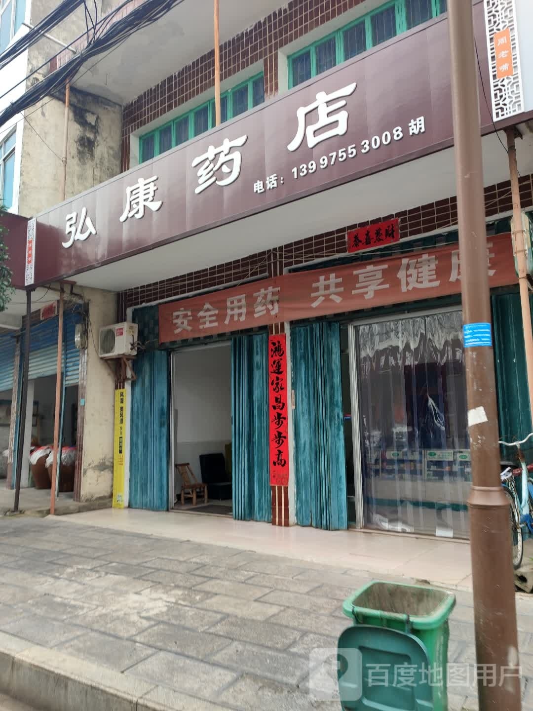 弘康药店(贺龙大道店)