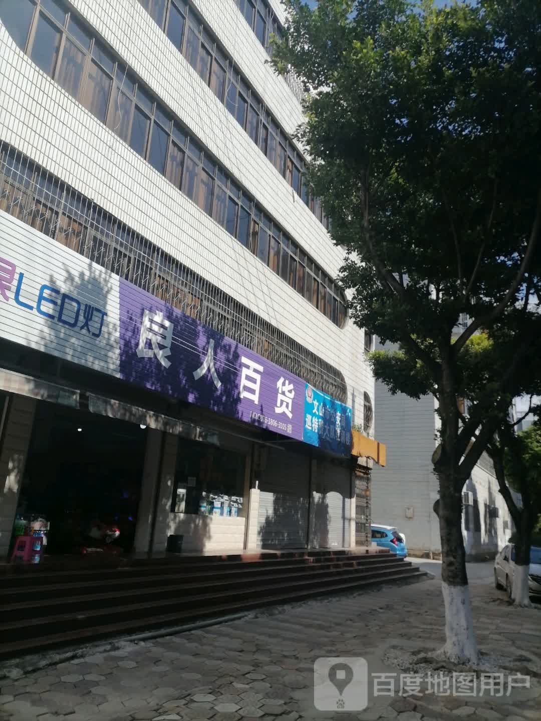 良人百货
