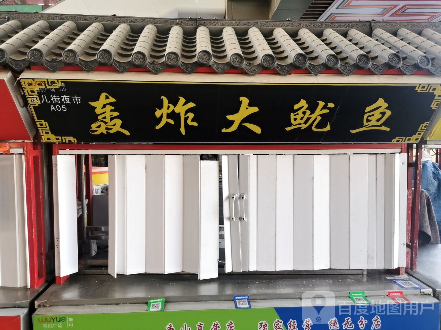 轰炸大鱿鱼(唐山吾悦广场长宁西道店)