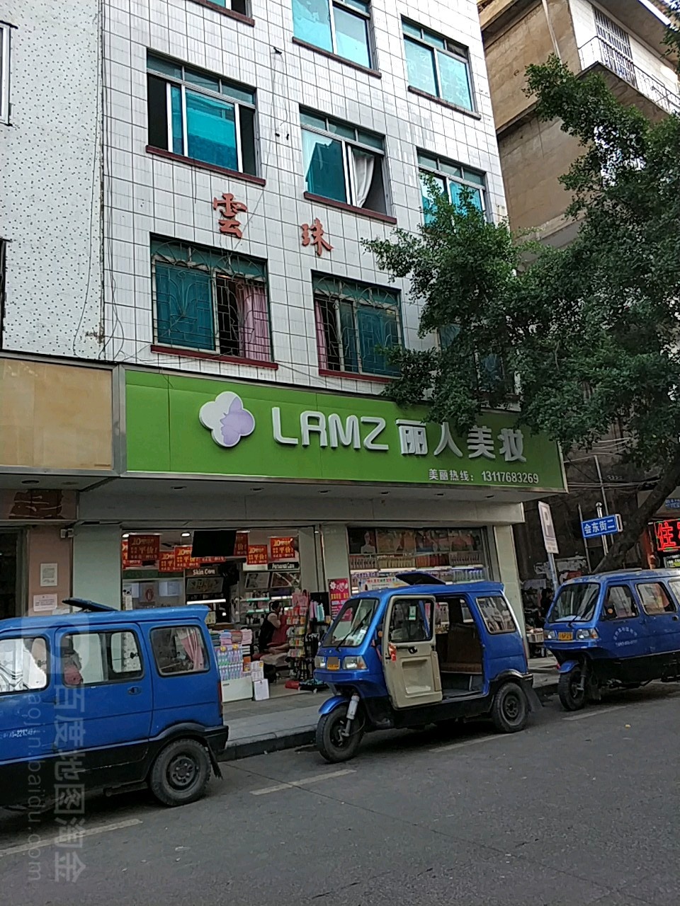 丽人彩妆(立新巷店)