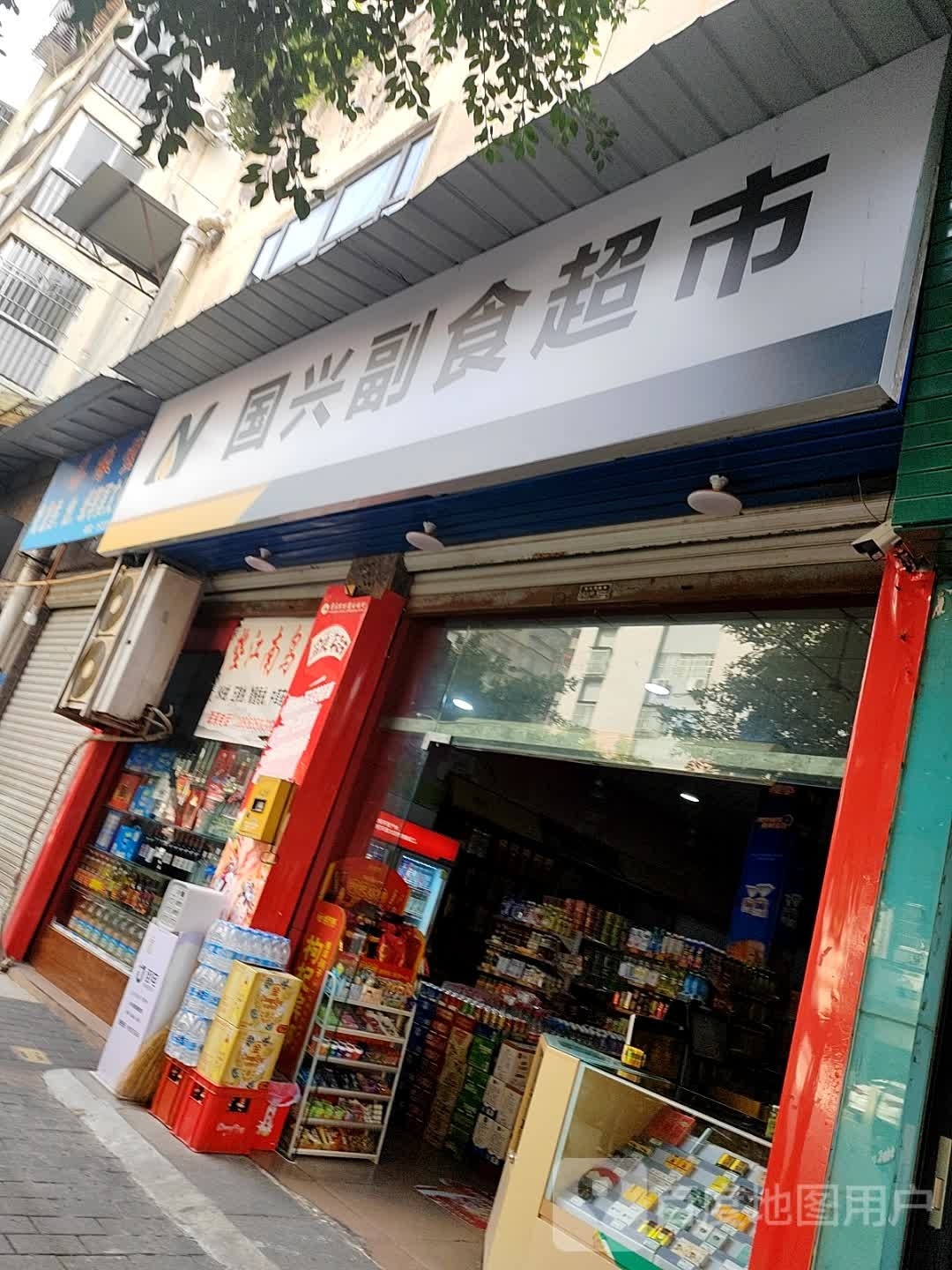 国兴副食超市