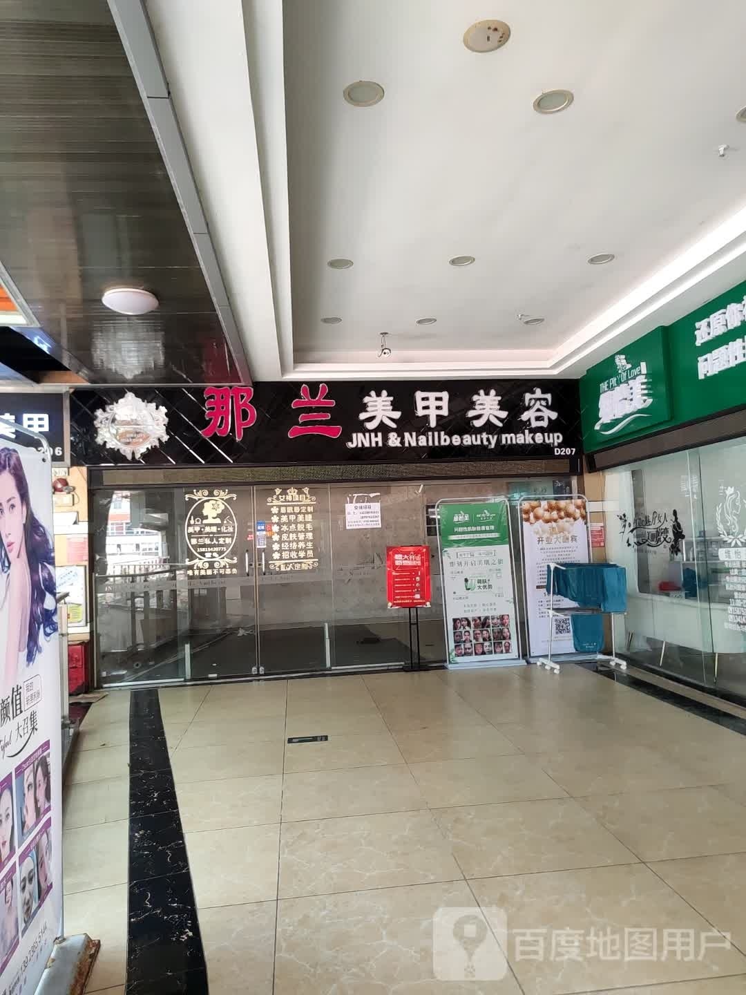 那兰美甲美容