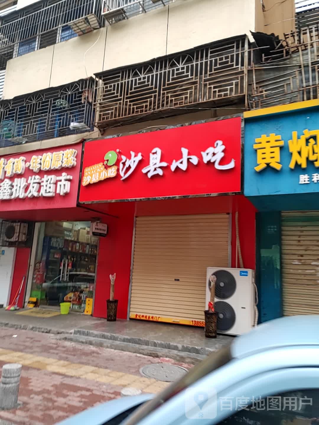 沙县小吃(阜阳分店)