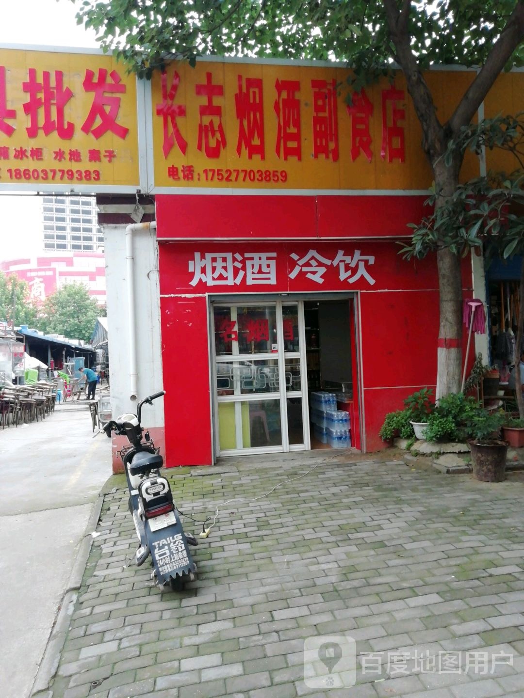 长志烟酒副食店