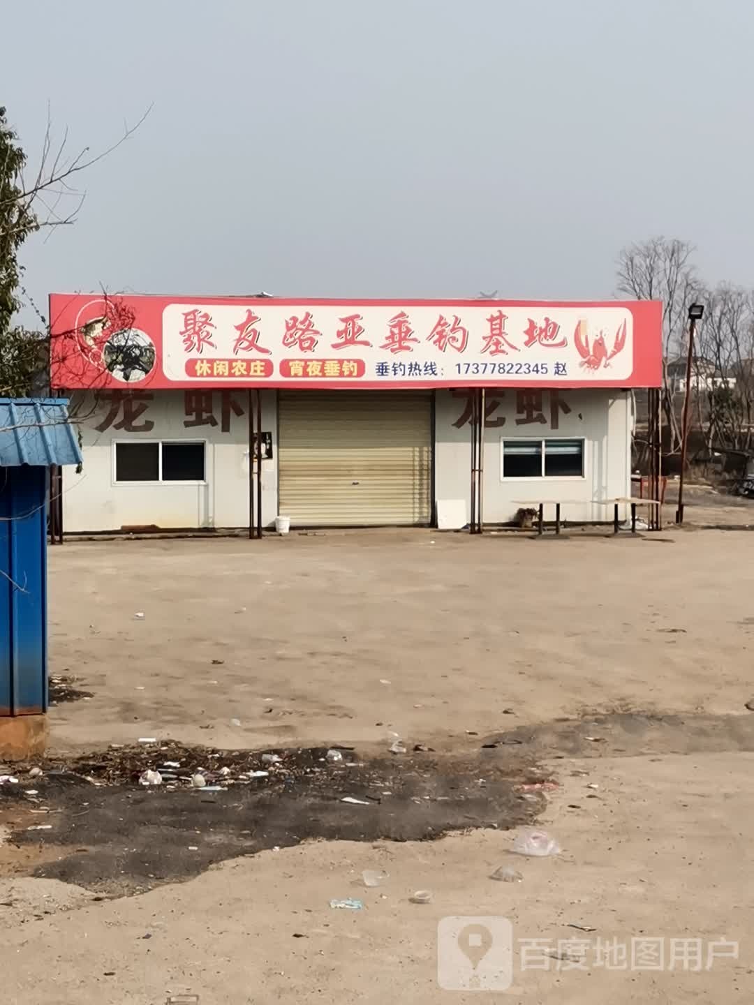 聚友路亚垂钓基地