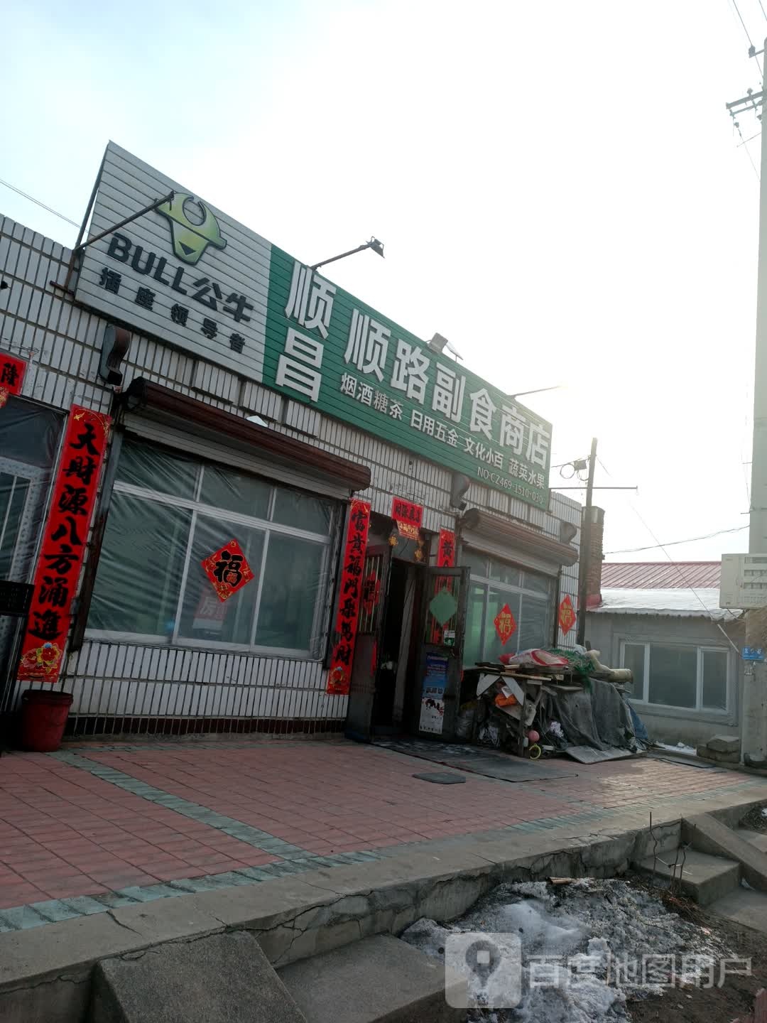 顺昌顺路副食商店