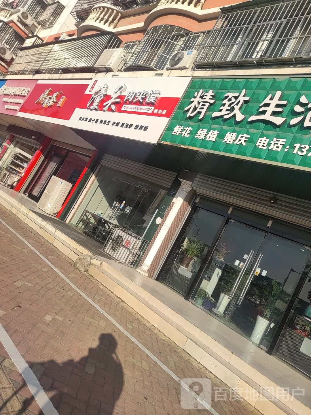 精致生活花店