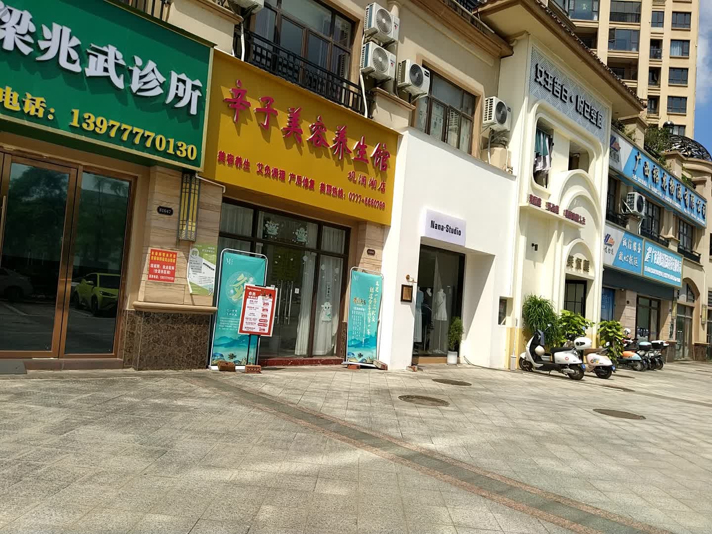 辛子美容养生馆(观澜湖店)