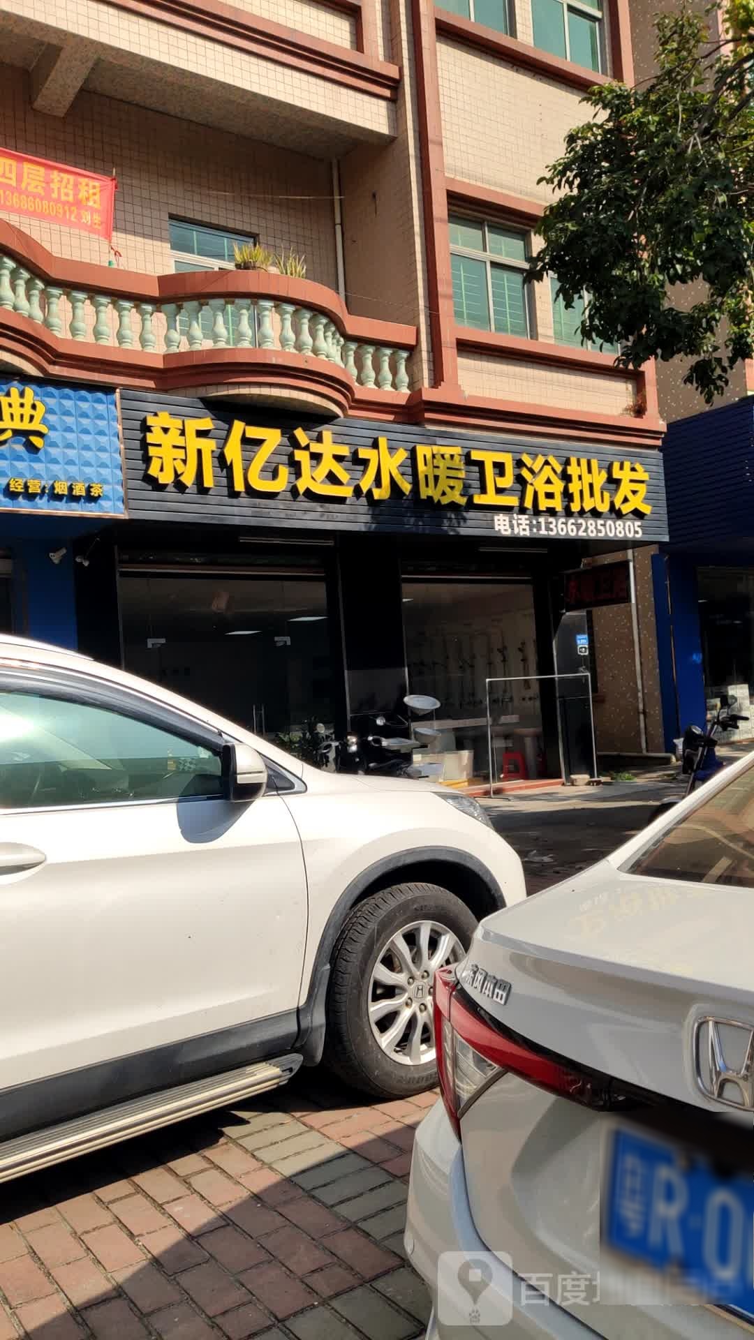 新亿达水暖卫浴批发(寮步店)