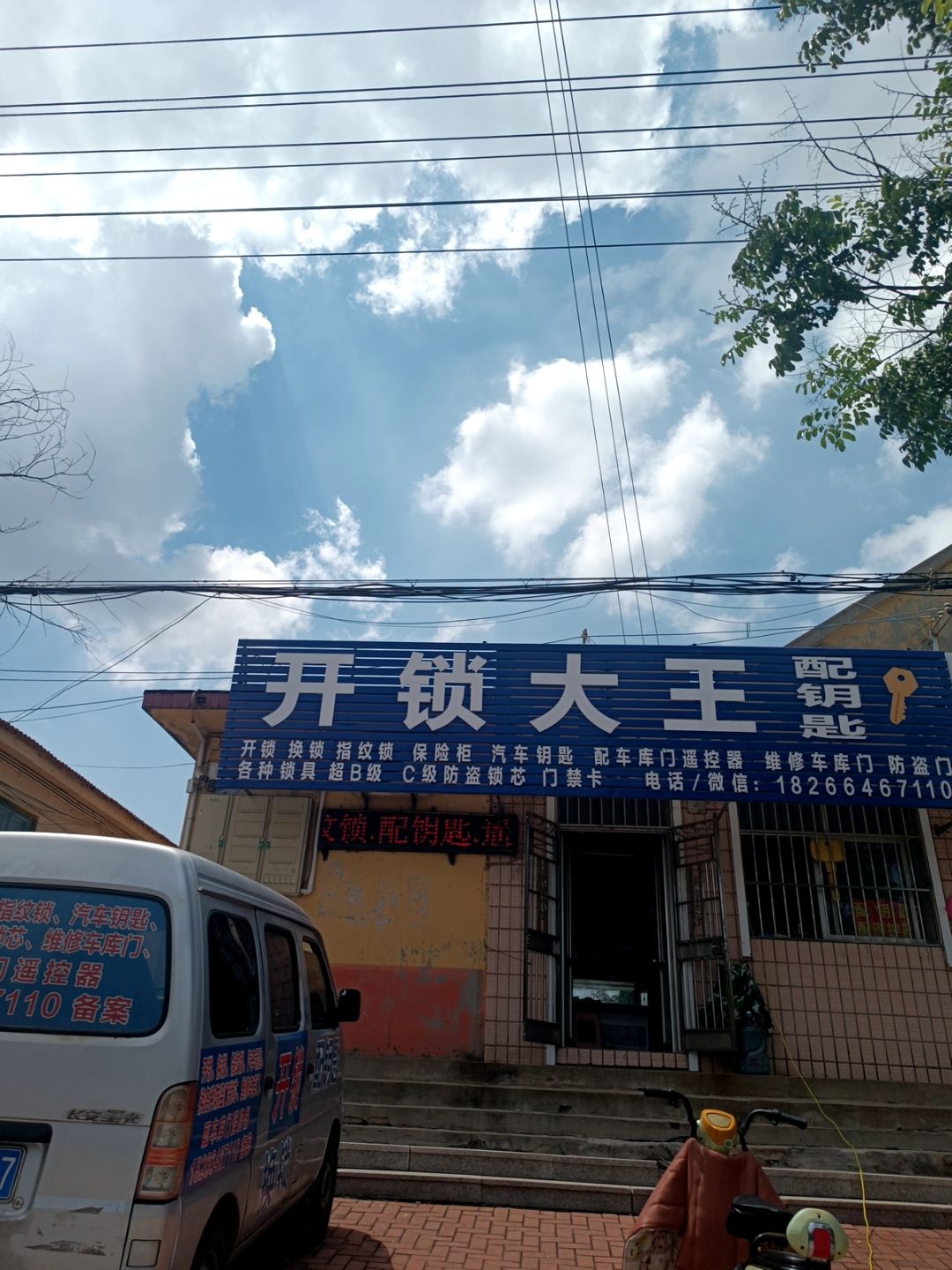 开锁大王(高密店)