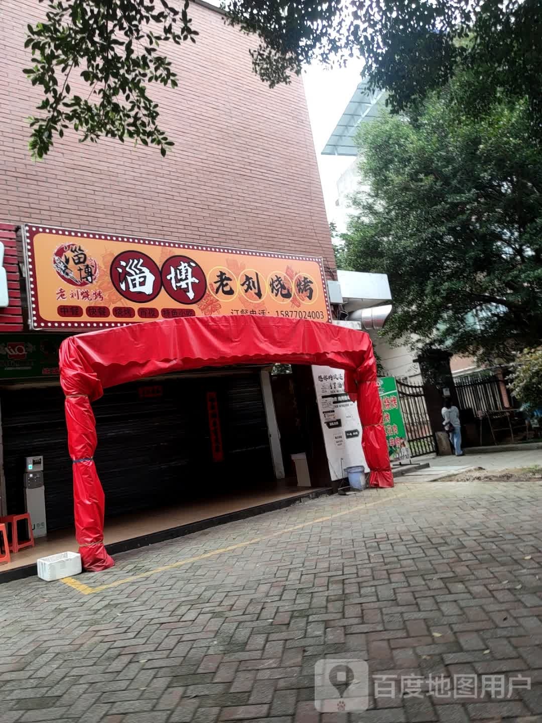 淄博老刘烧烤
