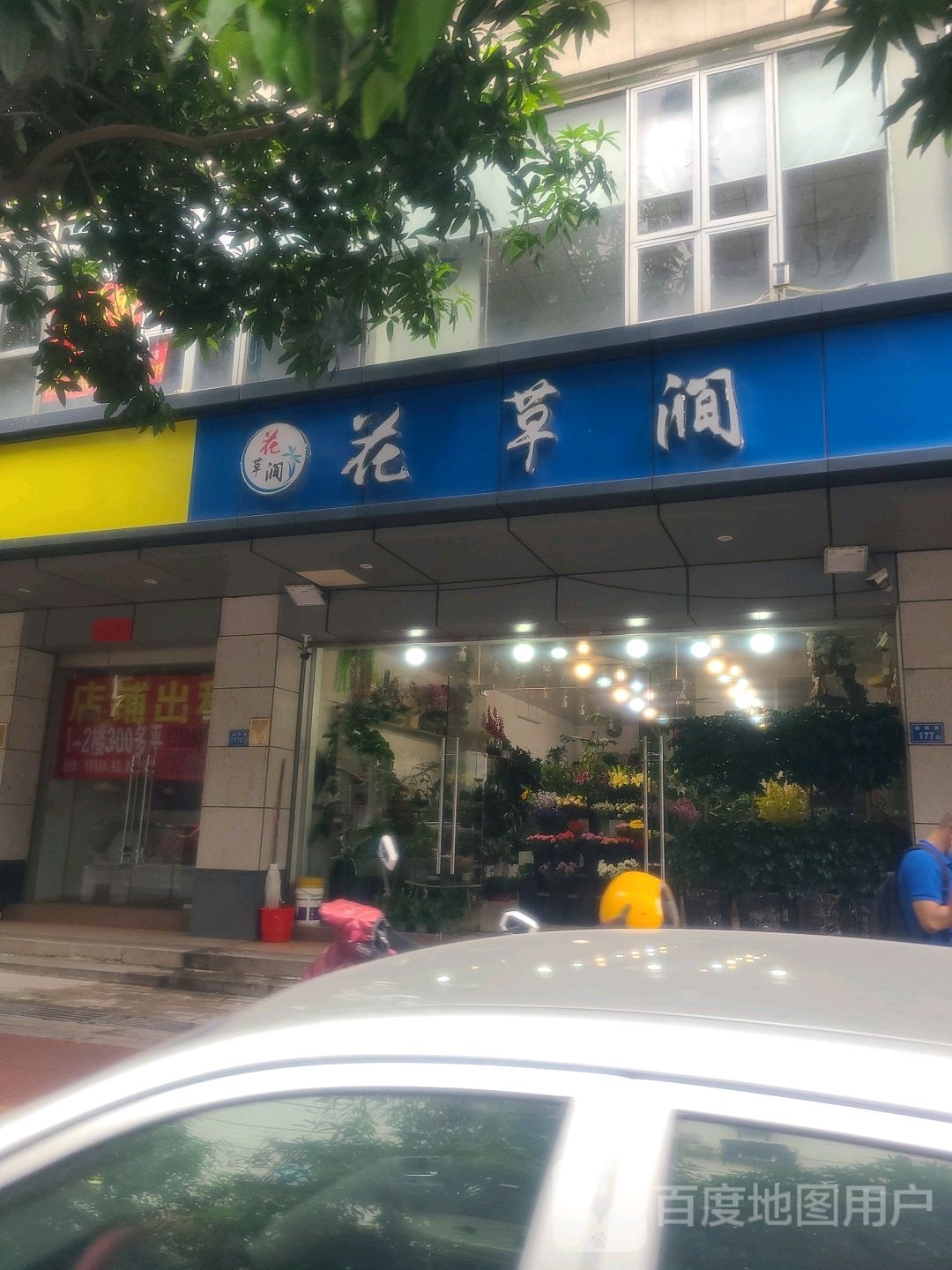 画草涧(同安店)