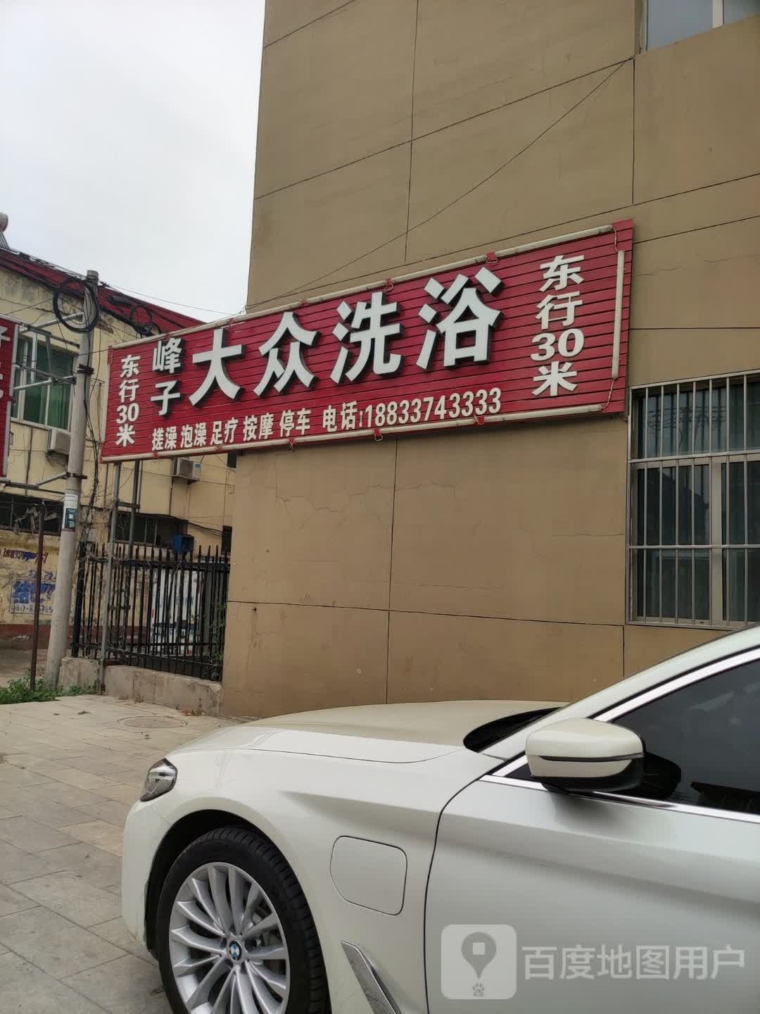 大众西浴