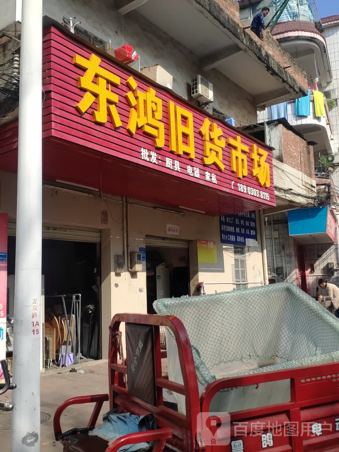 东鸿新旧货二手市场
