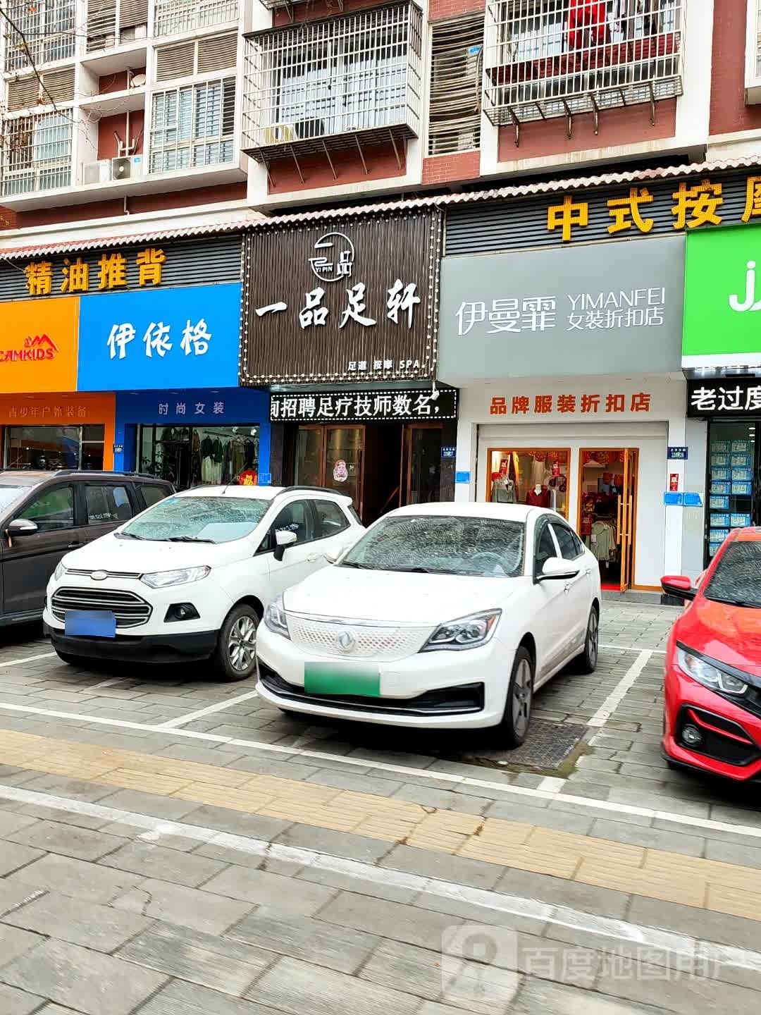 一品足轩(北环路店)