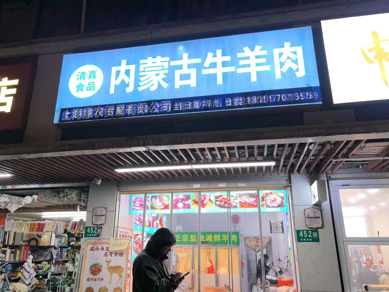 清真内蒙古牛羊肉