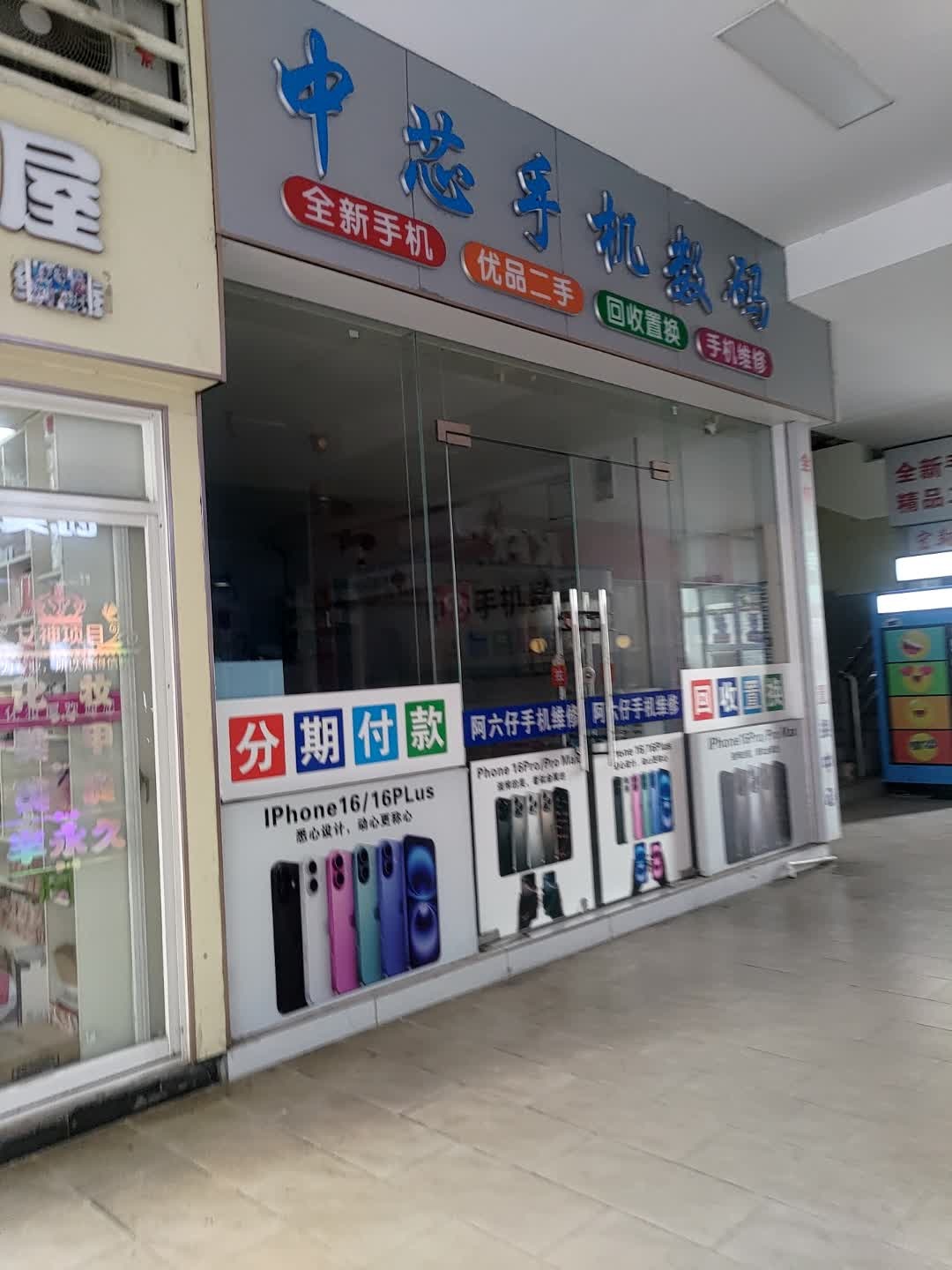 中芯手机数码(文化商业广场文明中路店)