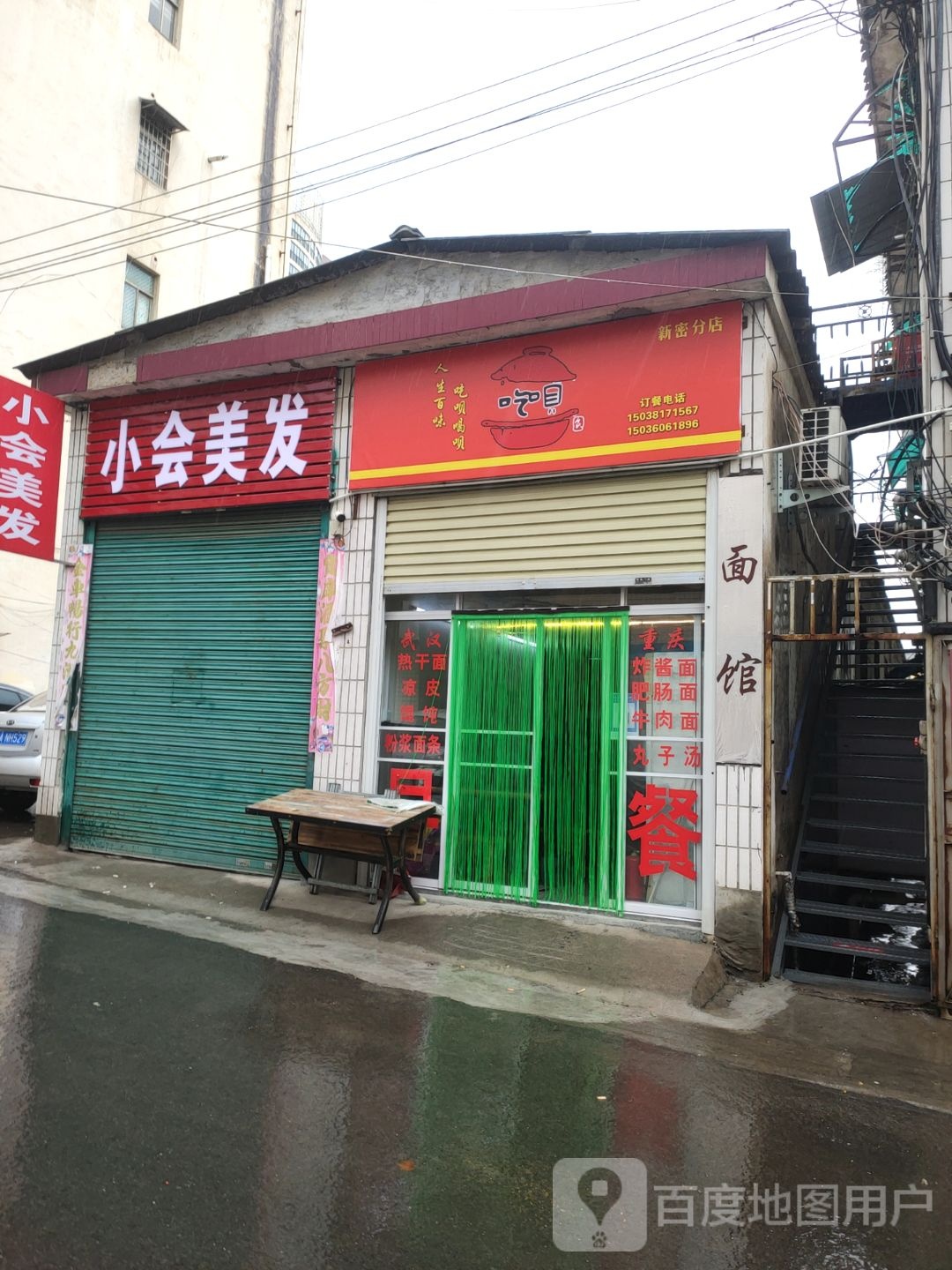 新密市小会美发