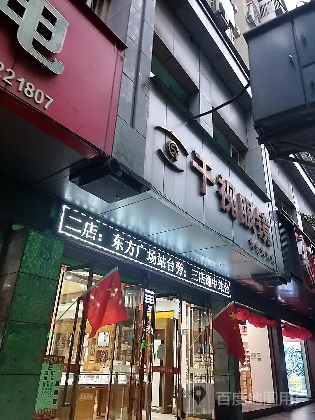 千视眼镜(诺江中路西段店)