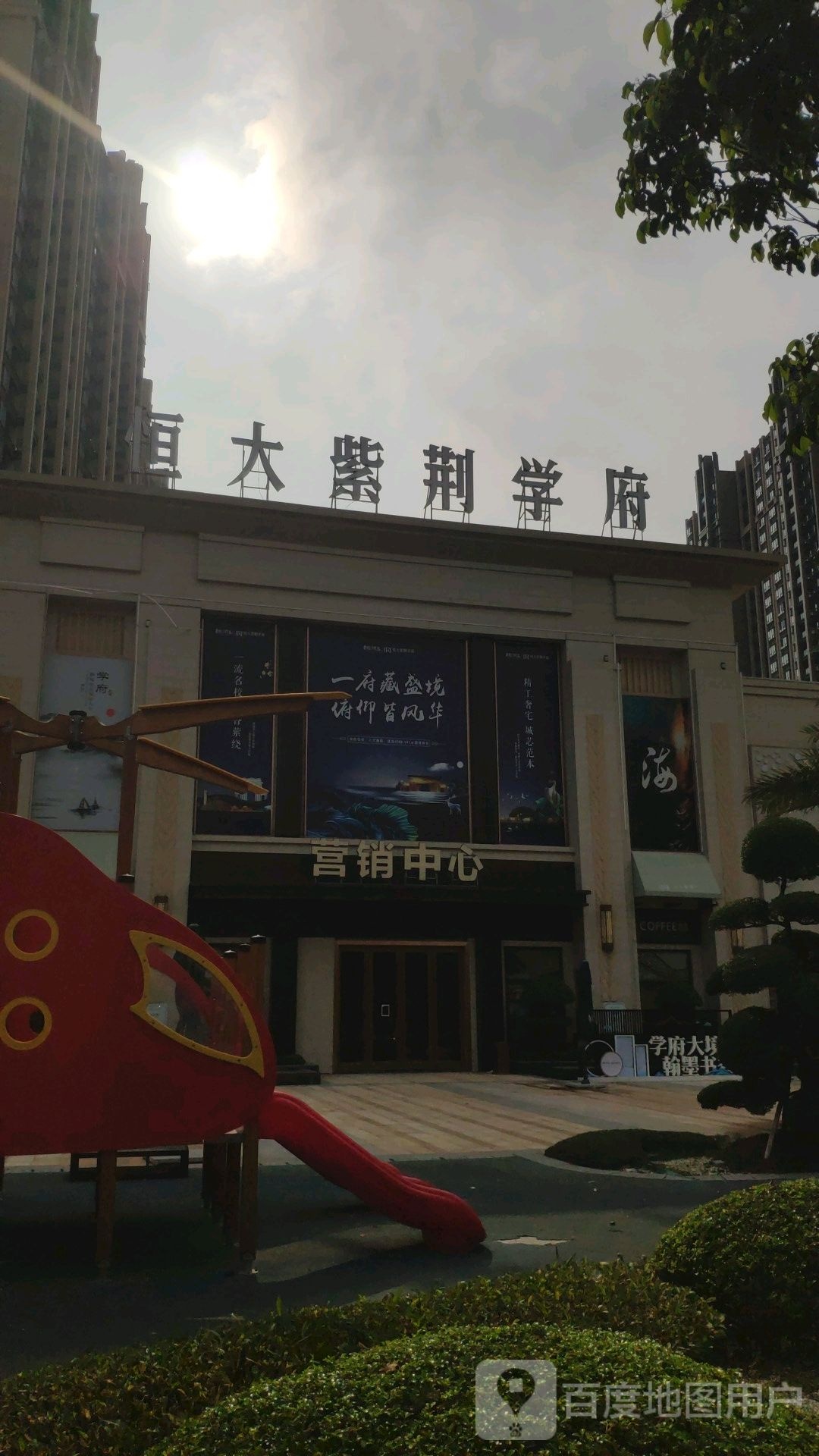 恒大紫荆学府