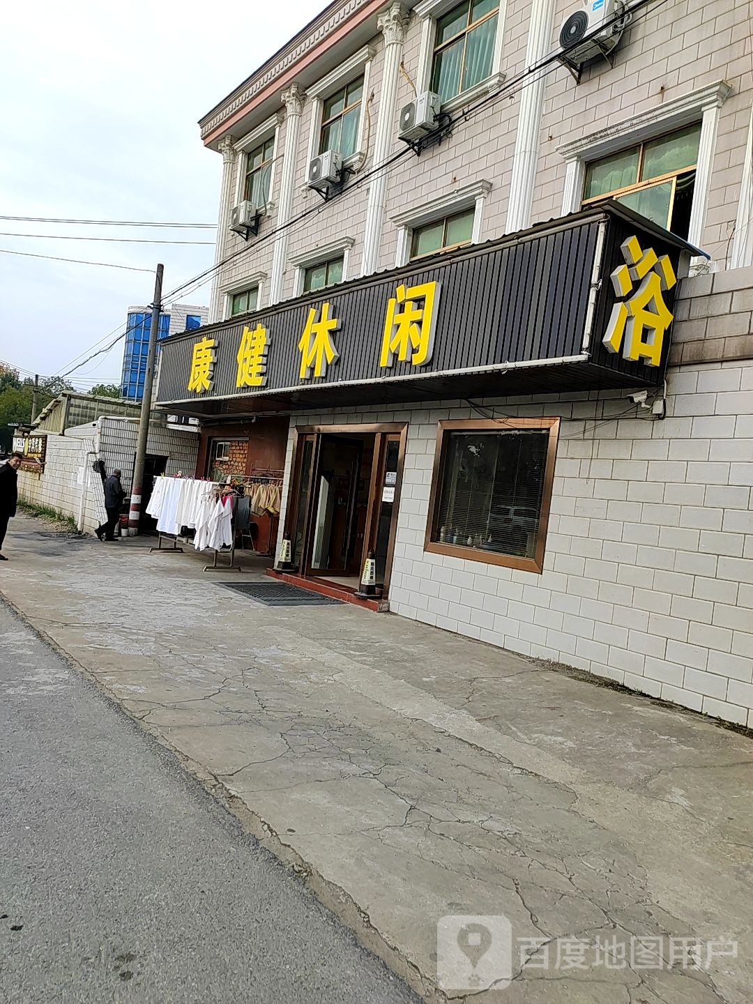 康健休闲