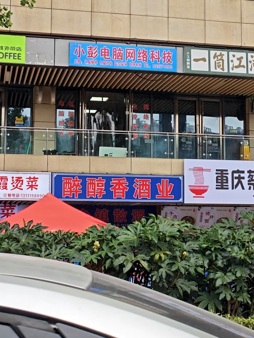 小彭电脑维修回收店