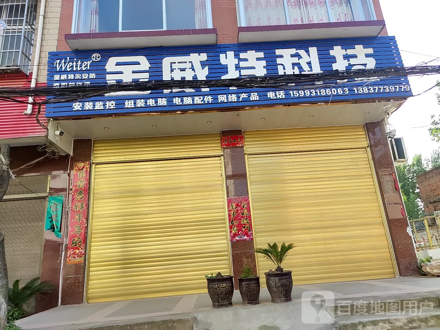 邓州市腰店镇金威特科技