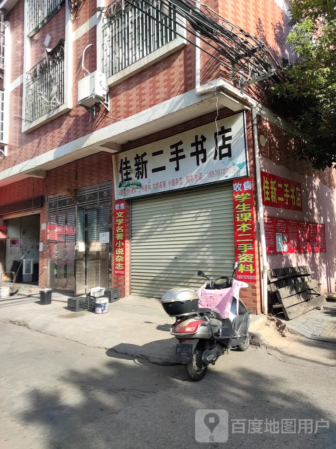 佳新二手书店