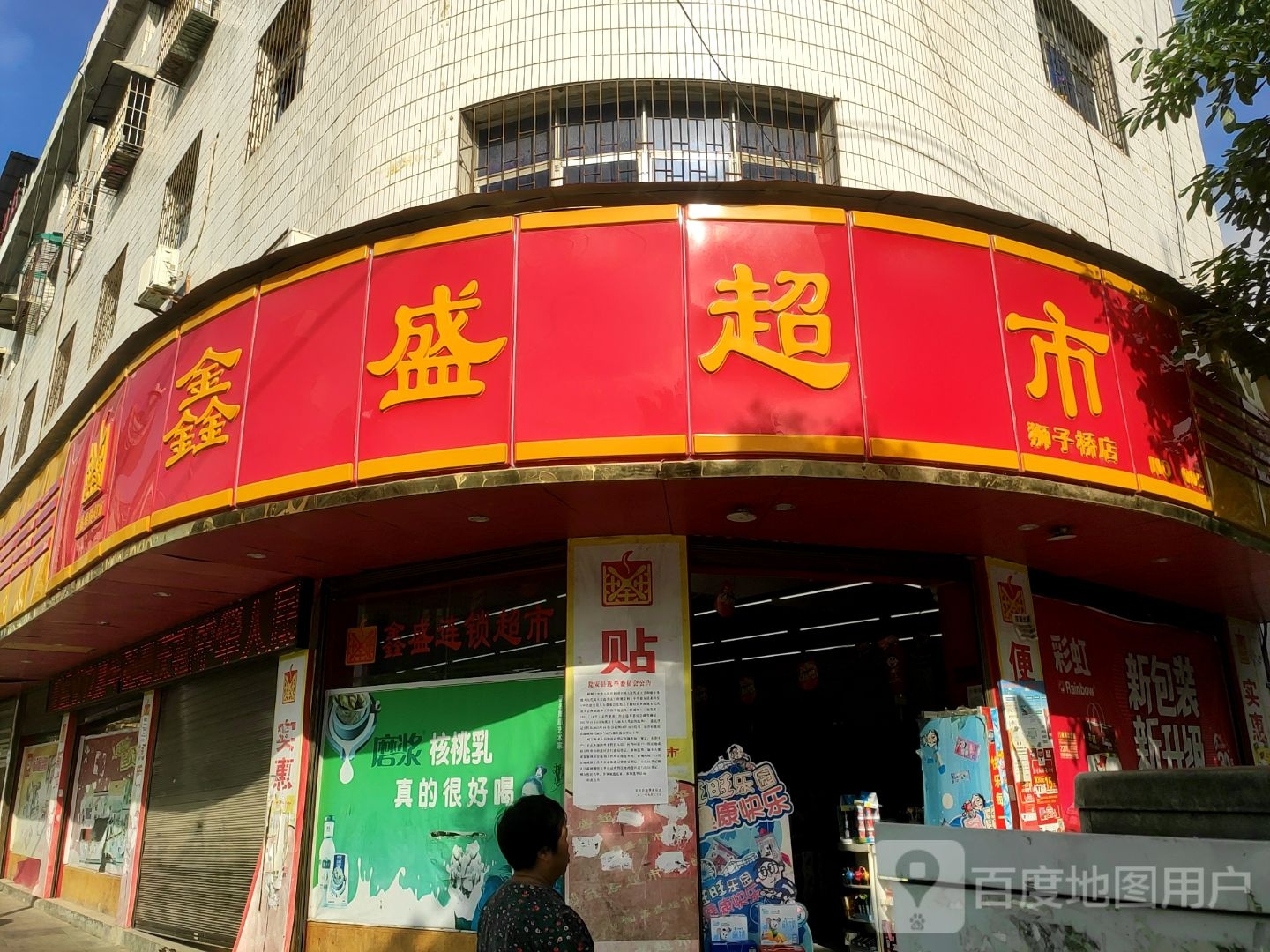 鑫盛超市(狮子桥店)