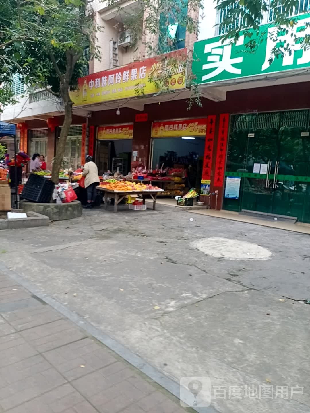 中和妹阿玲鲜果店