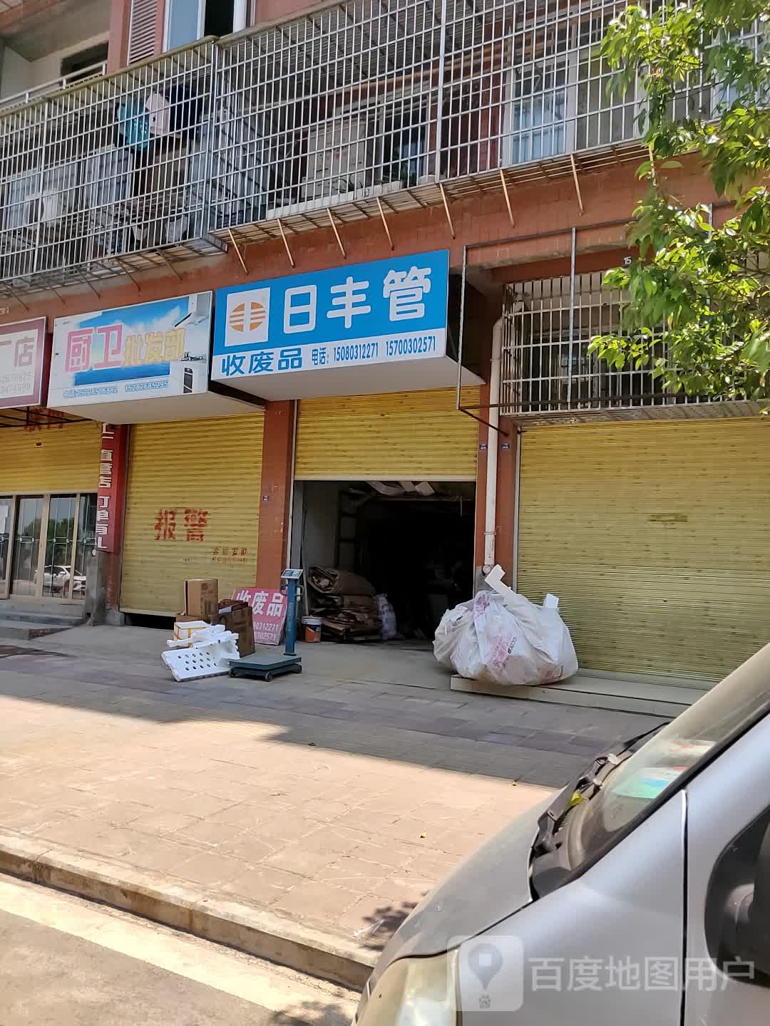 收废品