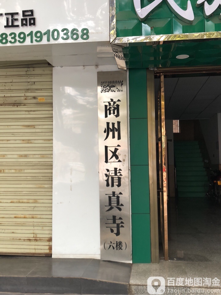 商州区清真寺
