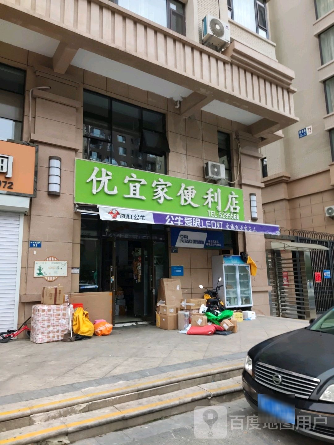 优宜家便利店