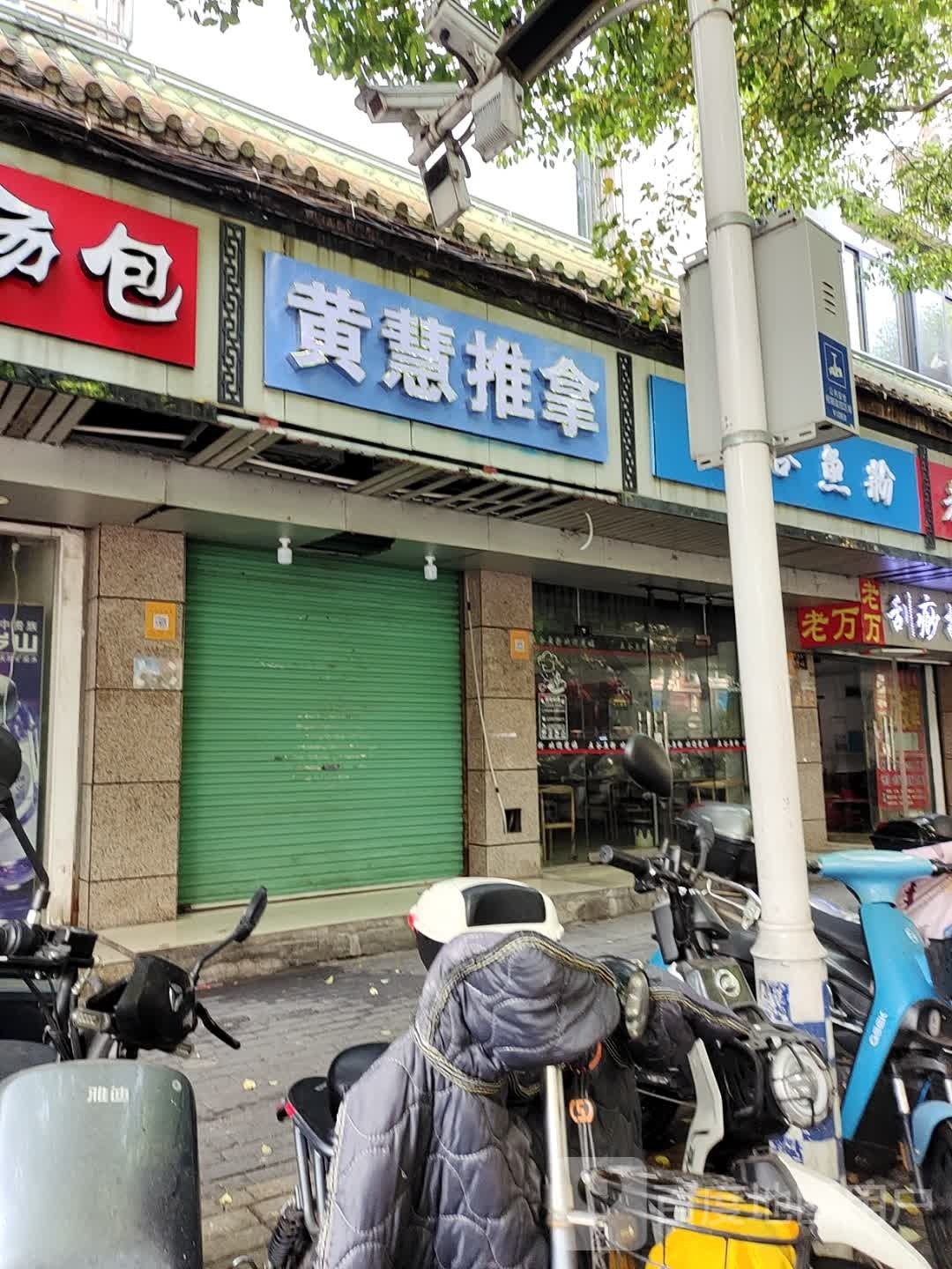 黄慧氏推拿