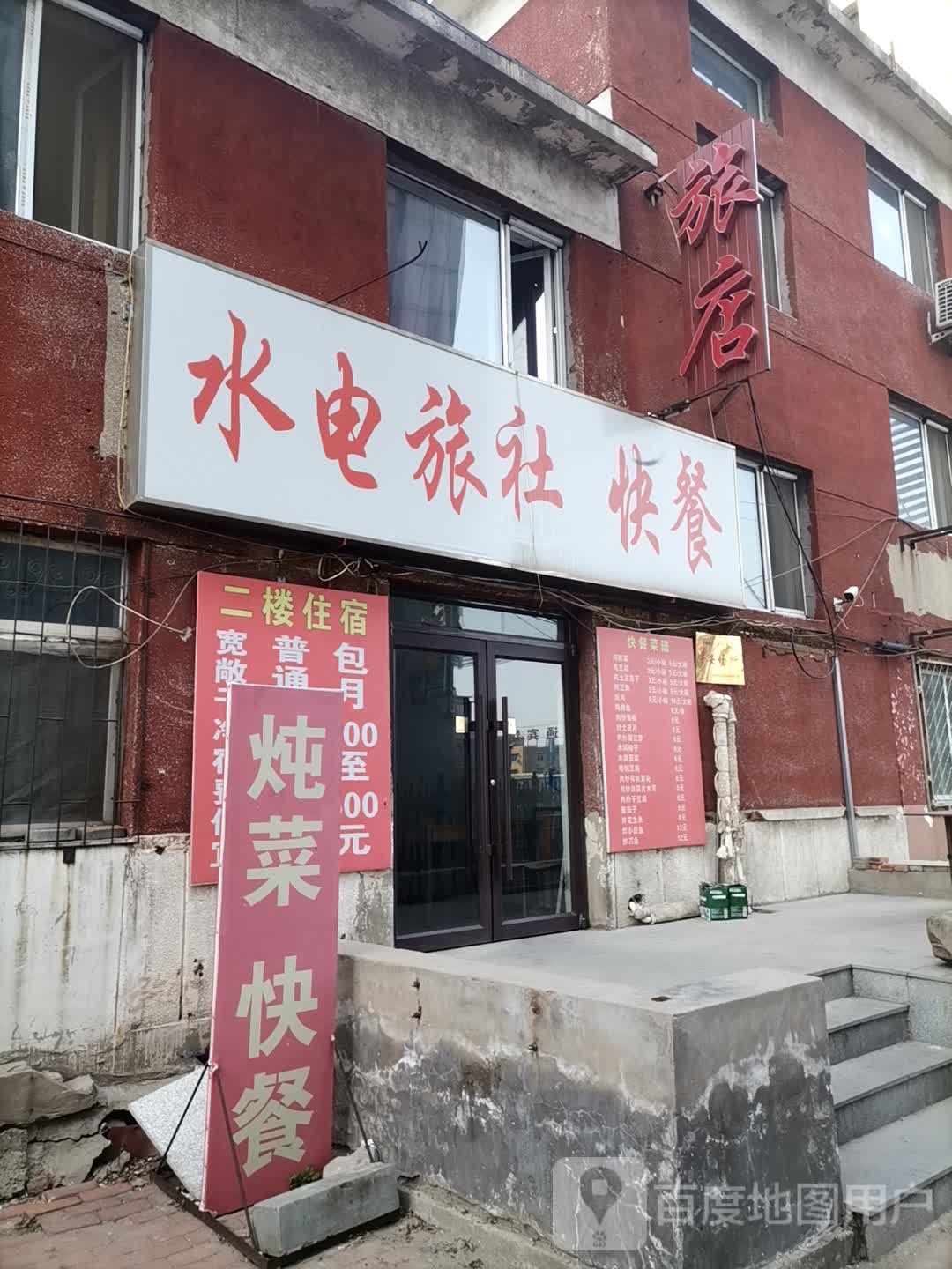 水电旅社