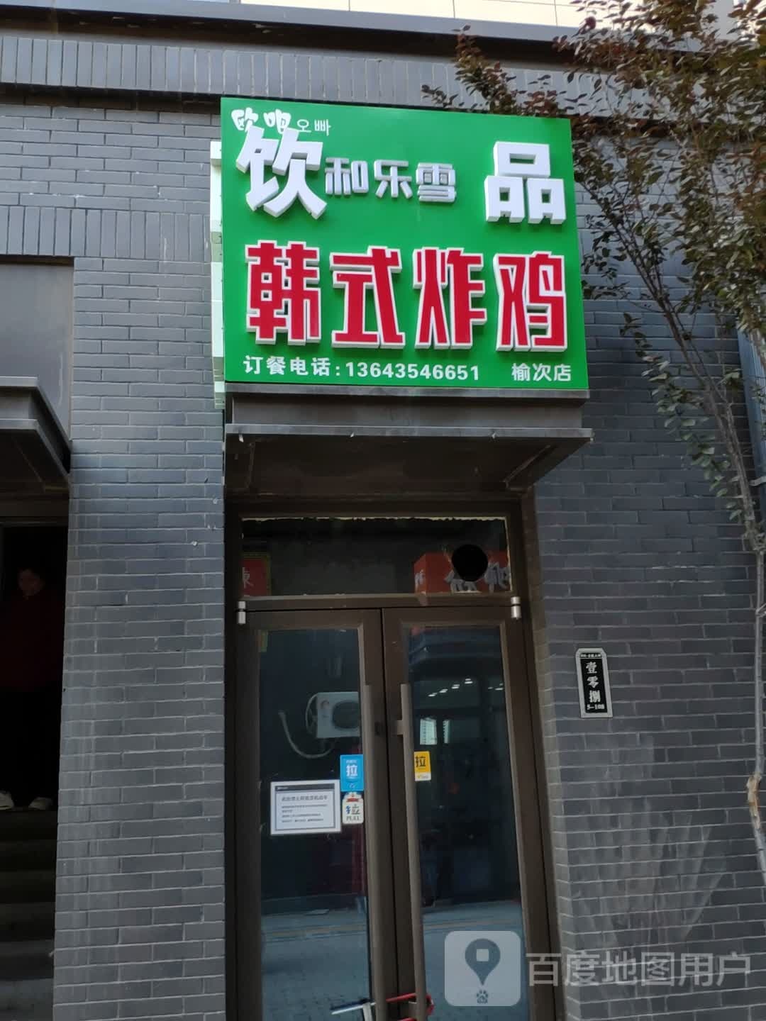 韩式烤鸡(榆次店)