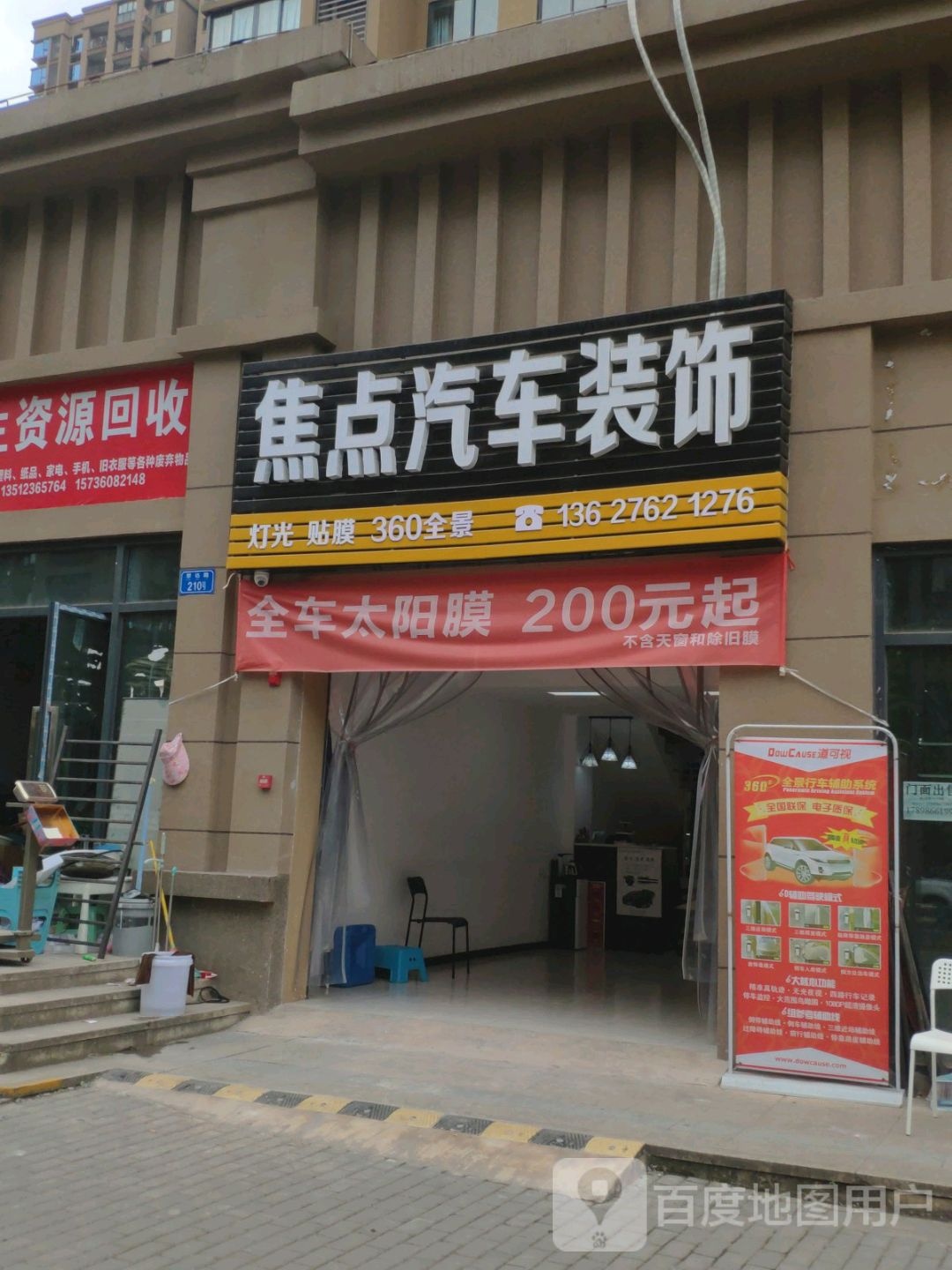 焦点汽车装饰·贴膜店