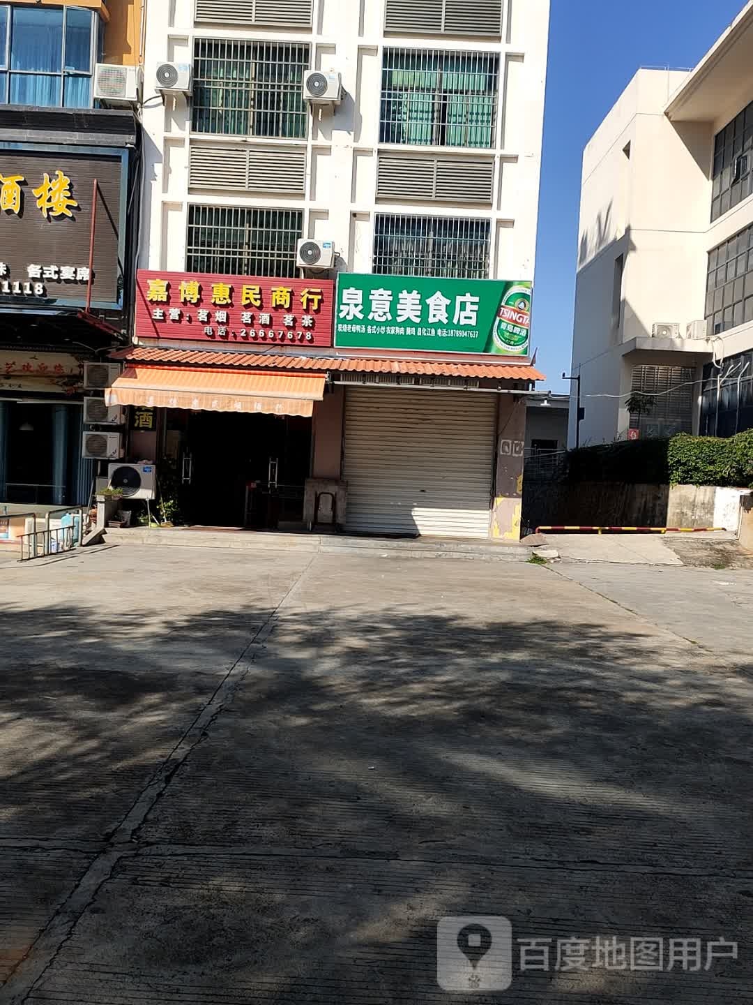 嘉博惠民商行