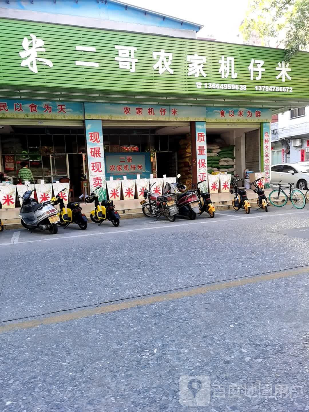 二哥农家机仔米