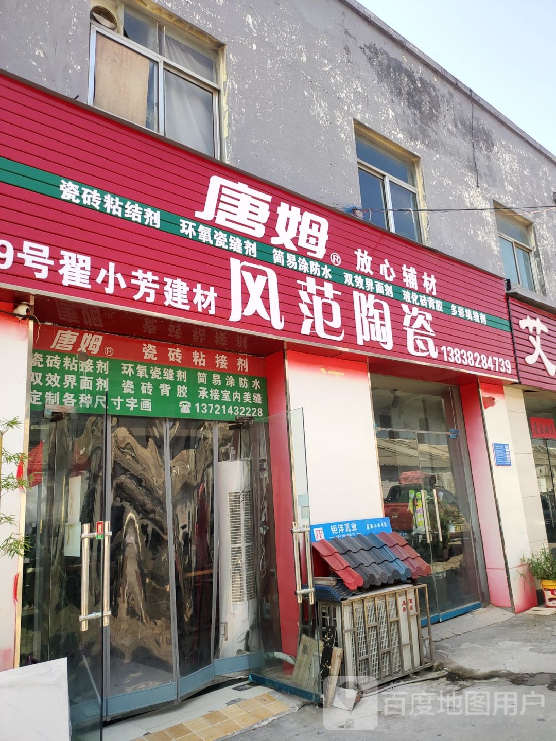 巩义市风范陶瓷(杜甫路店)