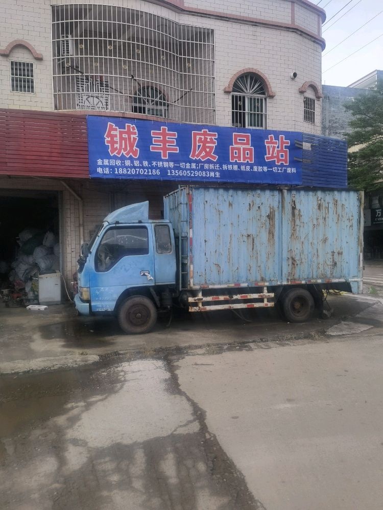 铖丰废品站