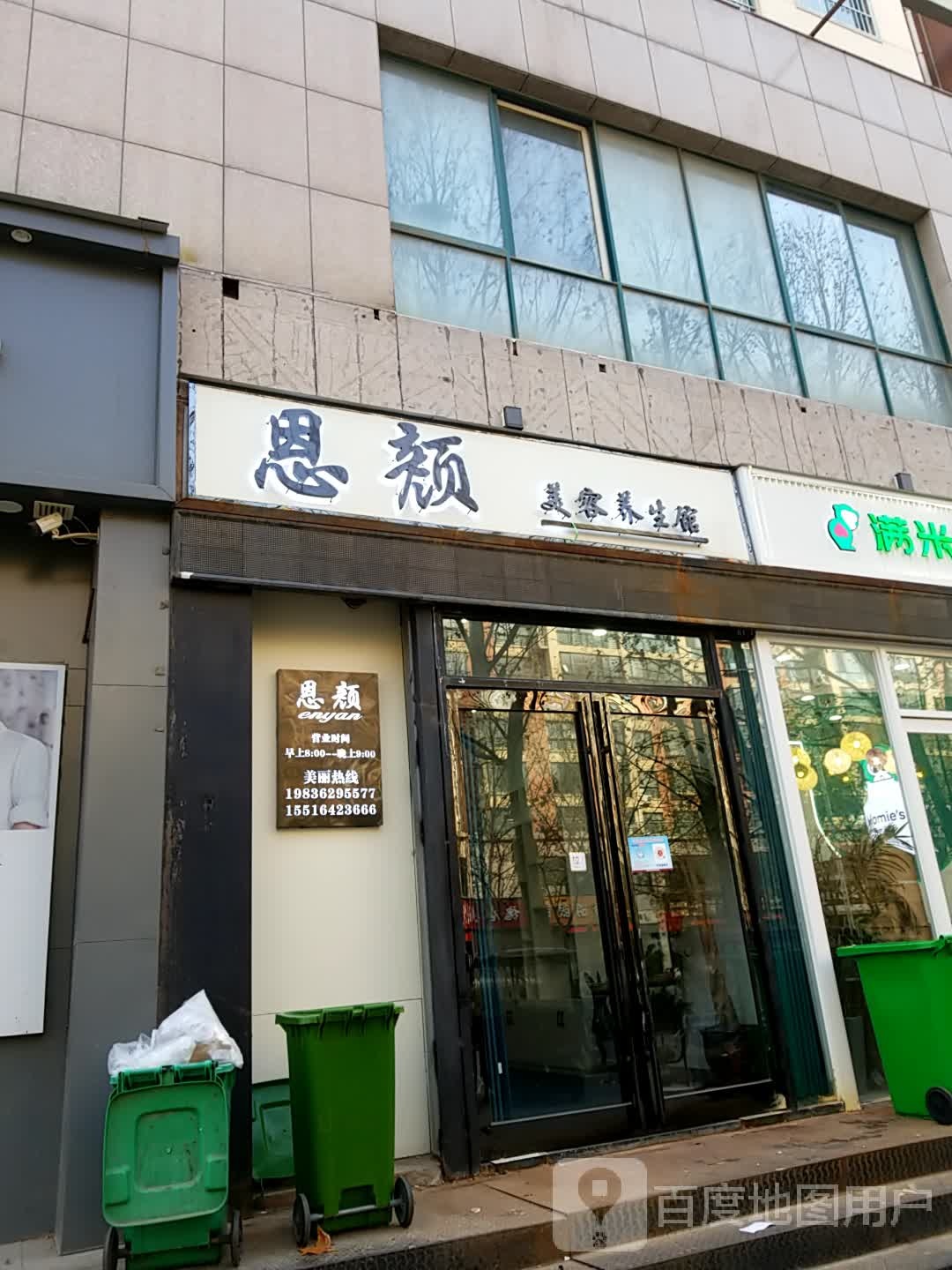 恩颜美容养生馆