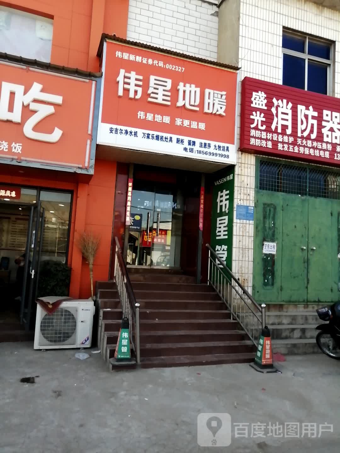 巩义市回郭镇伟星地暖(人民路店)