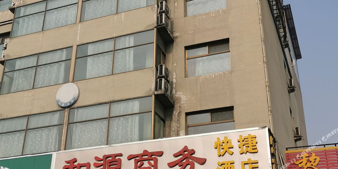 孝义和源商务快捷坦酒店