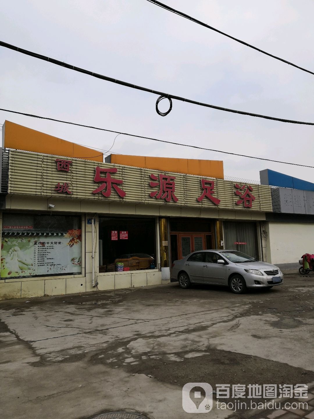 乐缘足浴(张庄路店)