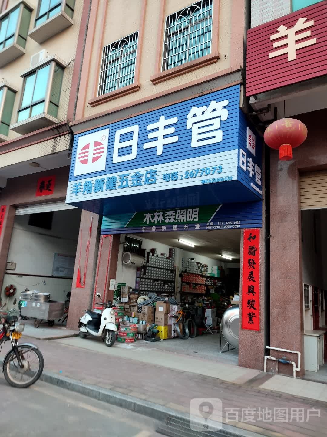 羊角新建五金店