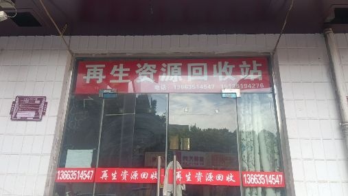 再生资源回收站