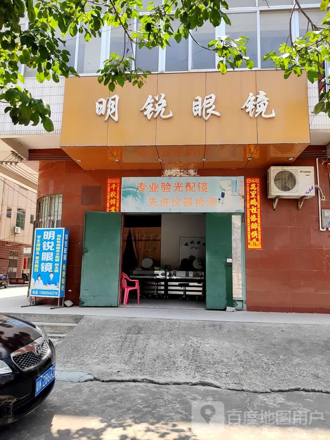 明锐眼镜(南街店)