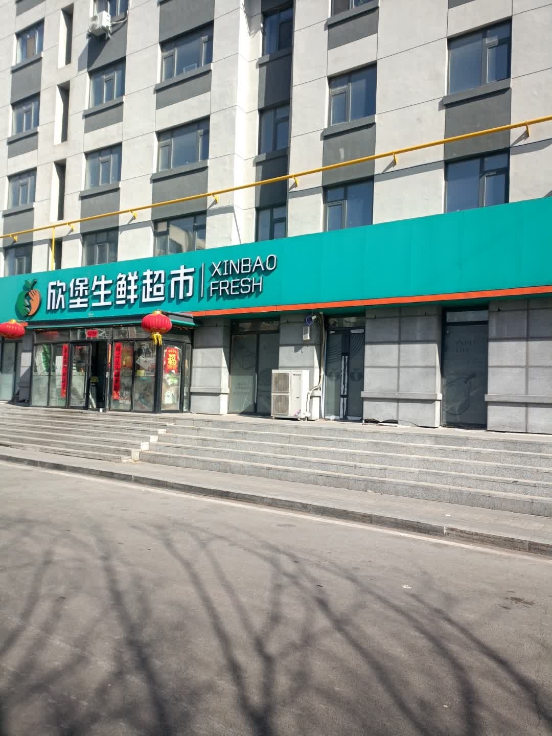 欣堡生鲜超市(中医院店)